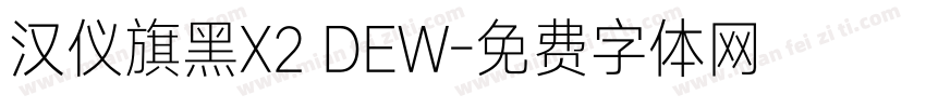 汉仪旗黑X2 DEW字体转换